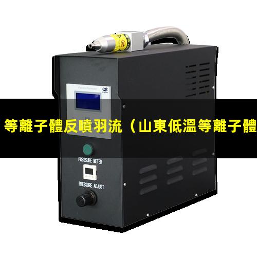 等離子體反噴羽流
