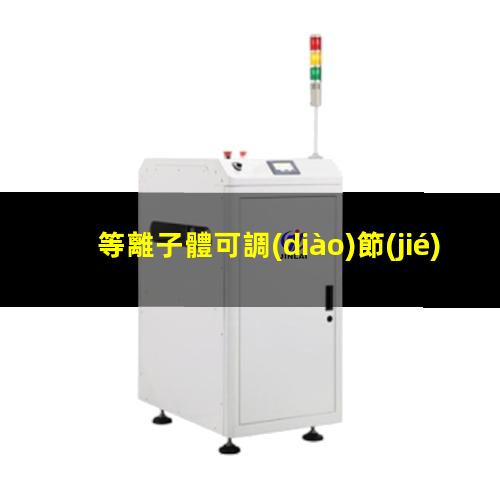 等離子體可調(diào)節(jié)正負(fù)電極