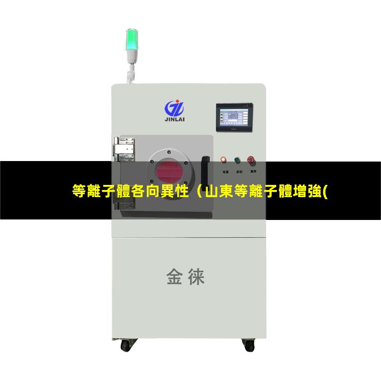等離子體各向異性
