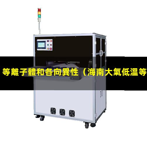 等離子體和各向異性