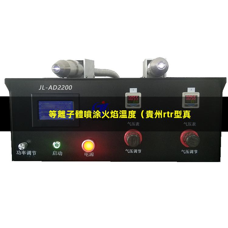 等離子體噴涂火焰溫度
