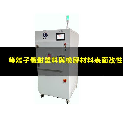 等離子體對塑料與橡膠材料表面改性