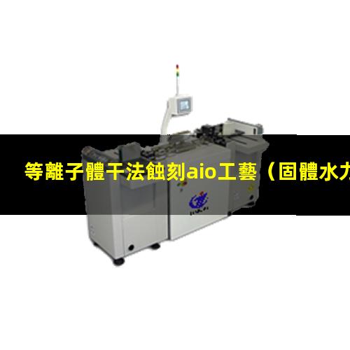 等離子體干法蝕刻aio工藝