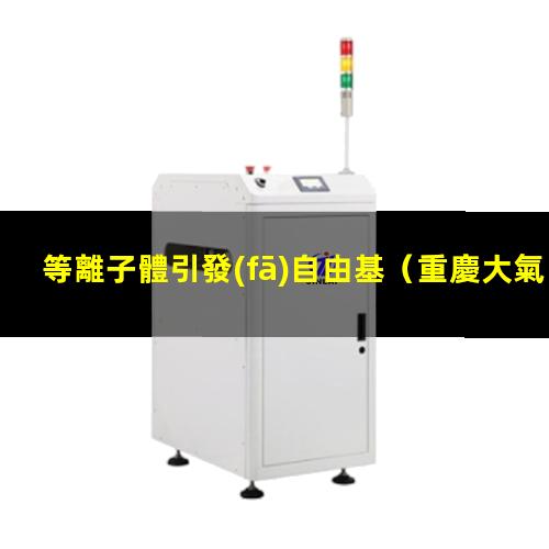 等離子體引發(fā)自由基
