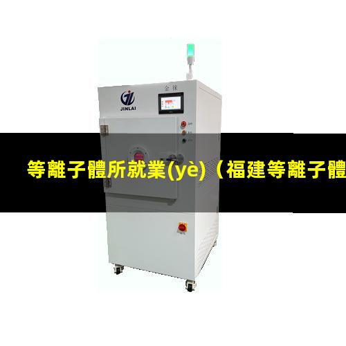 等離子體所就業(yè)