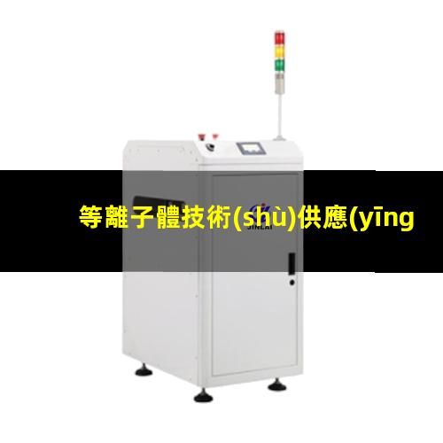 等離子體技術(shù)供應(yīng)