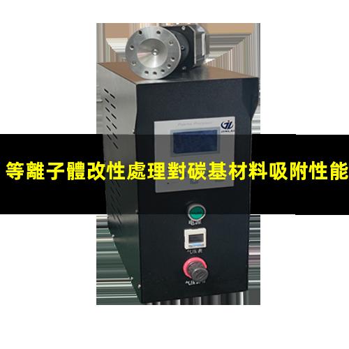 等離子體改性處理對碳基材料吸附性能的影響