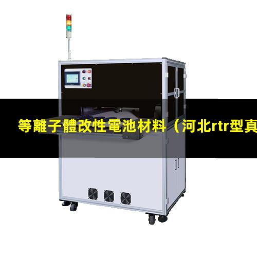 等離子體改性電池材料