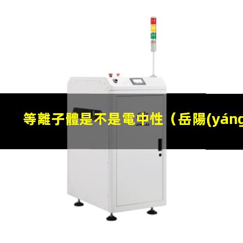 等離子體是不是電中性