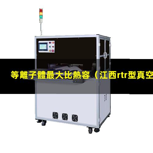 等離子體最大比熱容