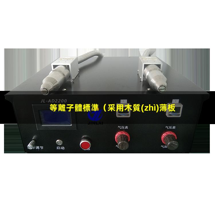 等離子體標準
