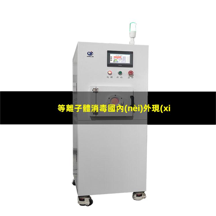 等離子體消毒國內(nèi)外現(xiàn)狀