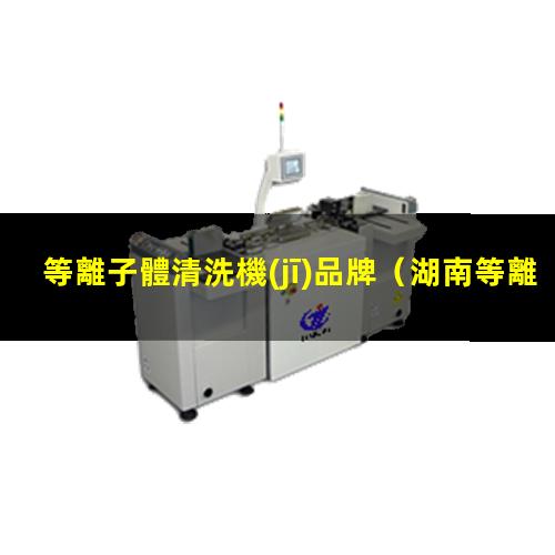 等離子體清洗機(jī)品牌
