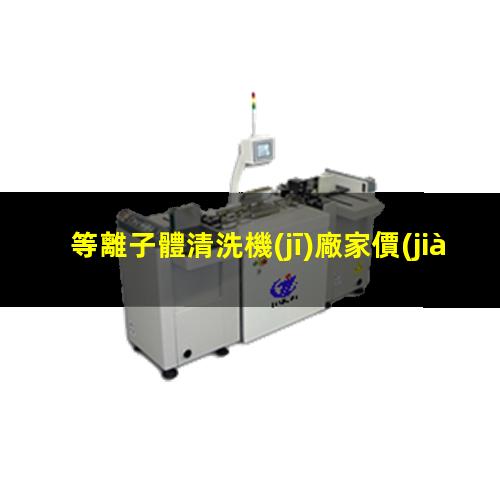 等離子體清洗機(jī)廠家價(jià)格