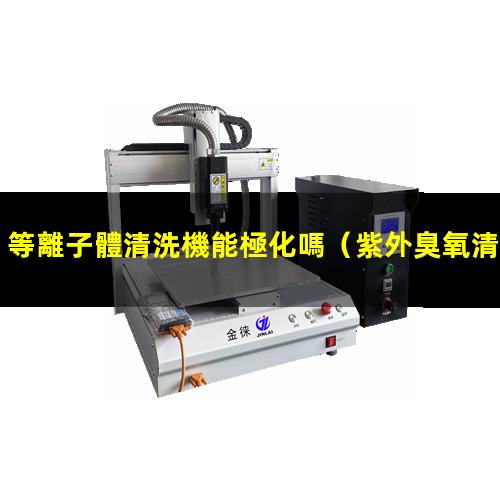 等離子體清洗機能極化嗎