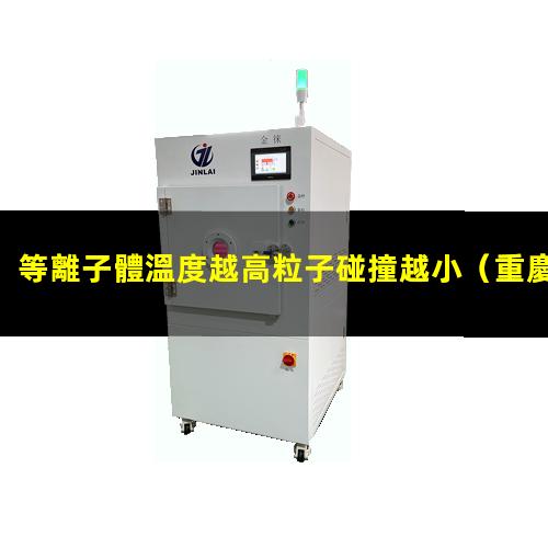 等離子體溫度越高粒子碰撞越小
