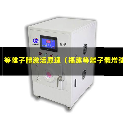等離子體激活原理