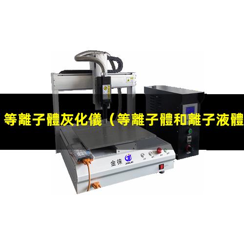 等離子體灰化儀