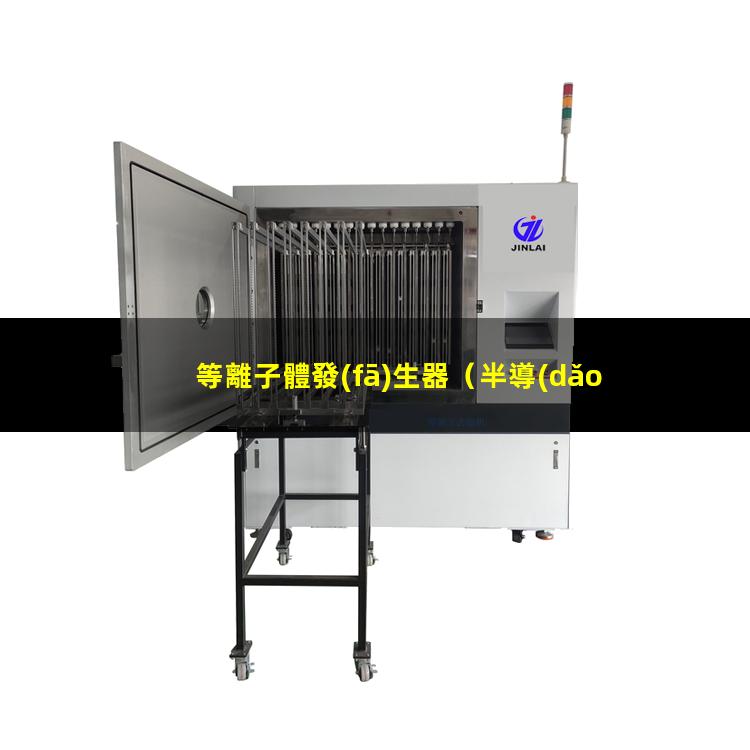等離子體發(fā)生器
