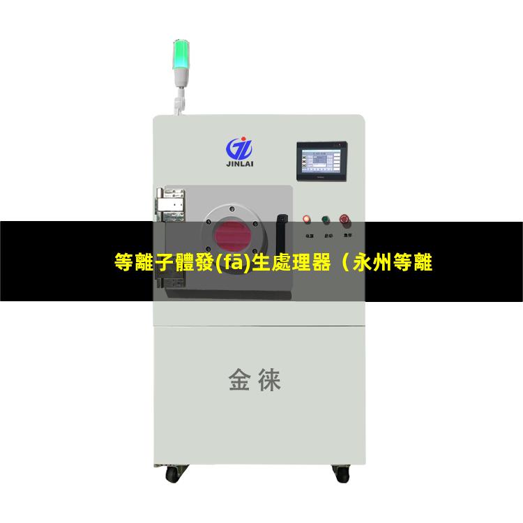 等離子體發(fā)生處理器