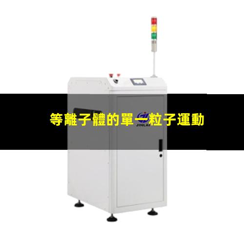 等離子體的單一粒子運動