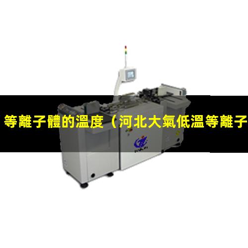 等離子體的溫度