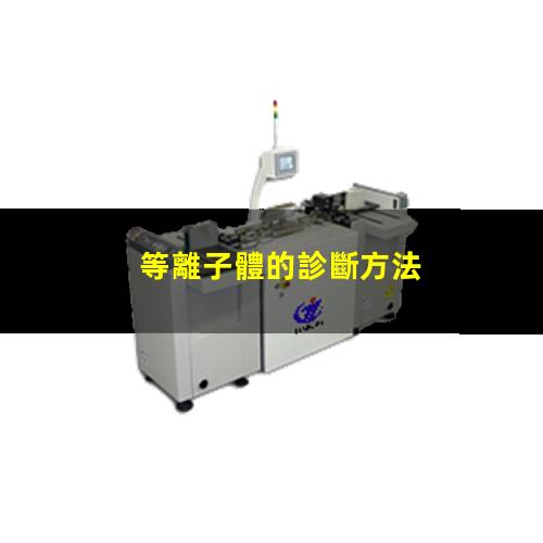 等離子體的診斷方法