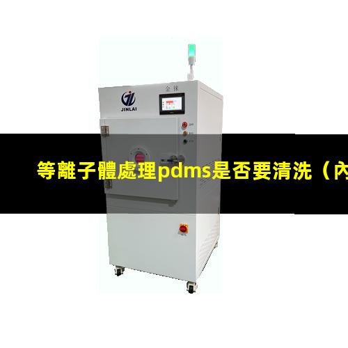 等離子體處理pdms是否要清洗