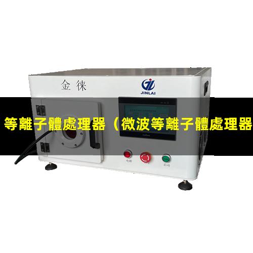 等離子體處理器