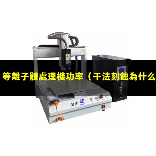 等離子體處理機功率