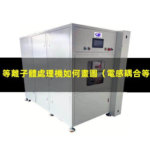 等離子體處理機如何畫圖