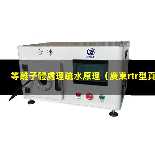 等離子體處理疏水原理