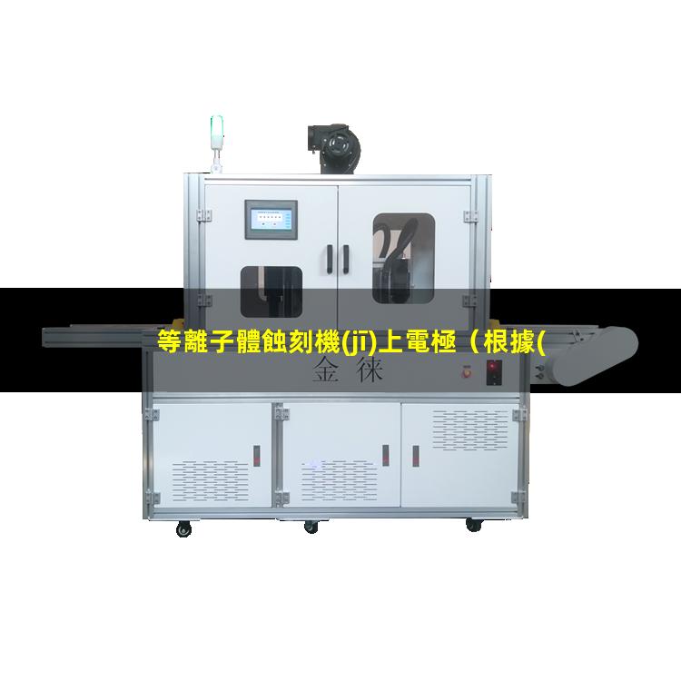 等離子體蝕刻機(jī)上電極