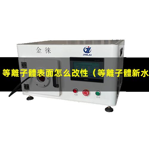 等離子體表面怎么改性