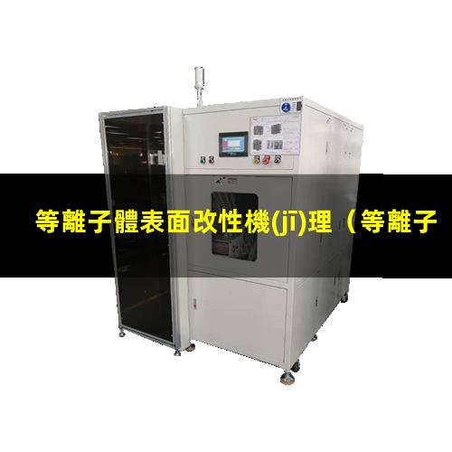 等離子體表面改性機(jī)理