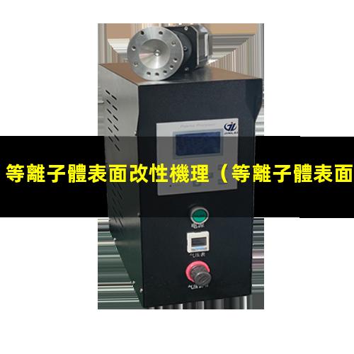 等離子體表面改性機理（等離子體表面改性優(yōu)缺點）