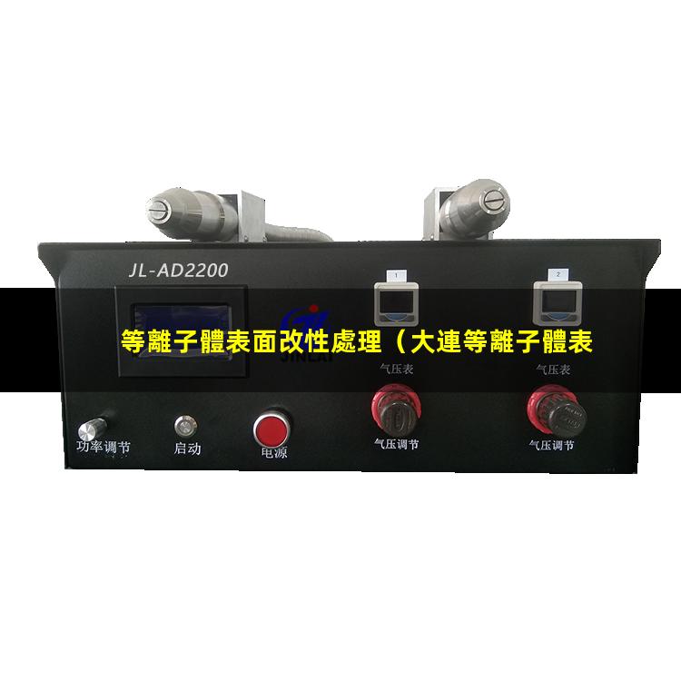 等離子體表面改性處理