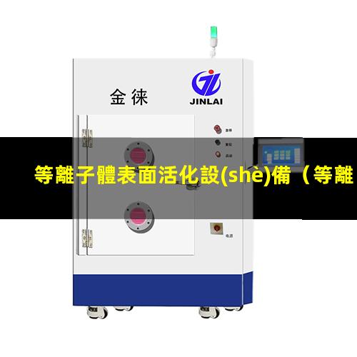 等離子體表面活化設(shè)備