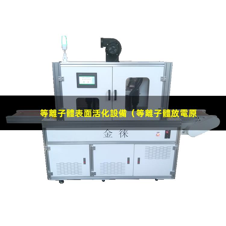 等離子體表面活化設備