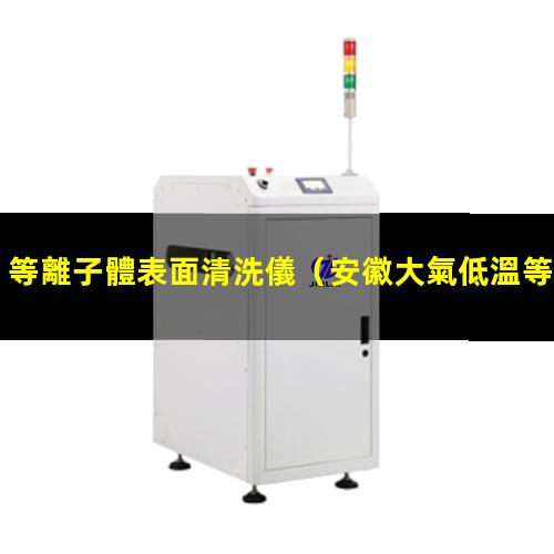 等離子體表面清洗儀