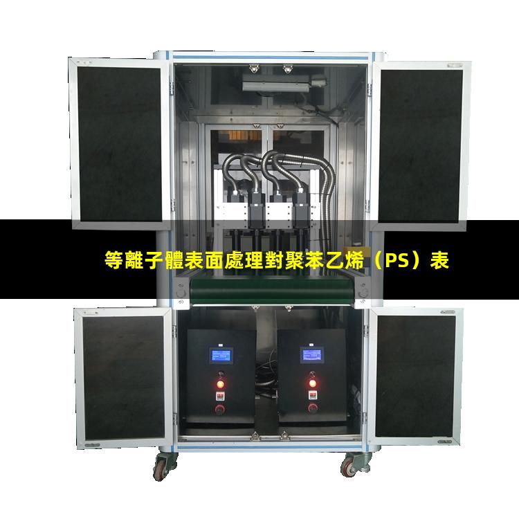 等離子體表面處理對聚苯乙烯（PS）表面親水性能的影響