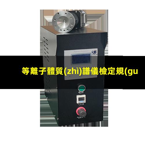 等離子體質(zhì)譜儀檢定規(guī)程