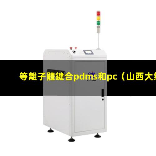 等離子體鍵合pdms和pc
