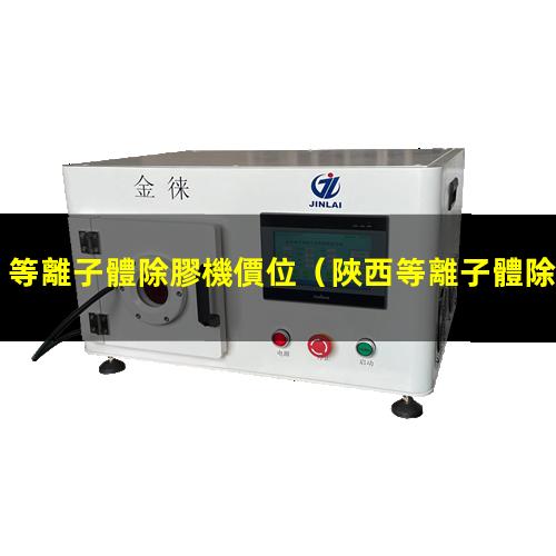 等離子體除膠機價位