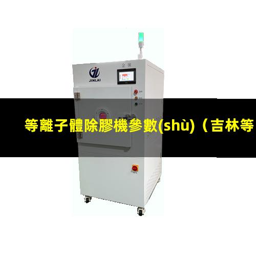 等離子體除膠機參數(shù)