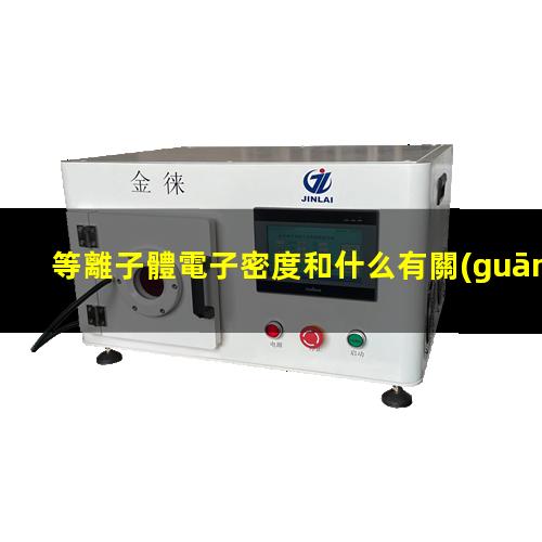 等離子體電子密度和什么有關(guān)