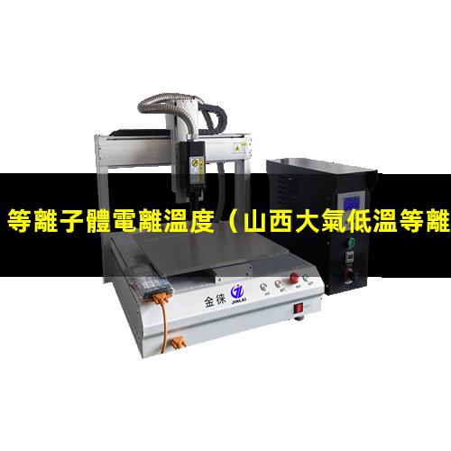 等離子體電離溫度