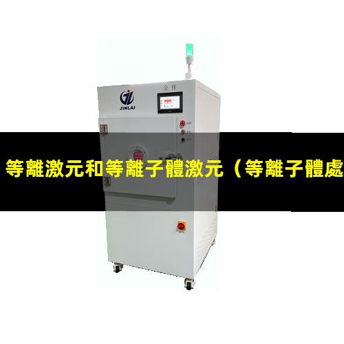 等離激元和等離子體激元