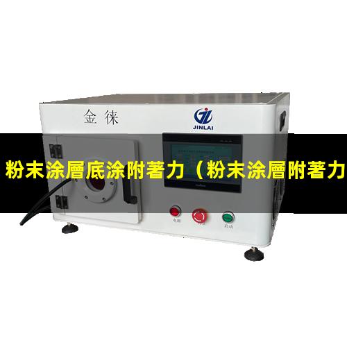 粉末涂層底涂附著力