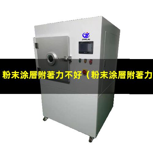 粉末涂層附著力不好